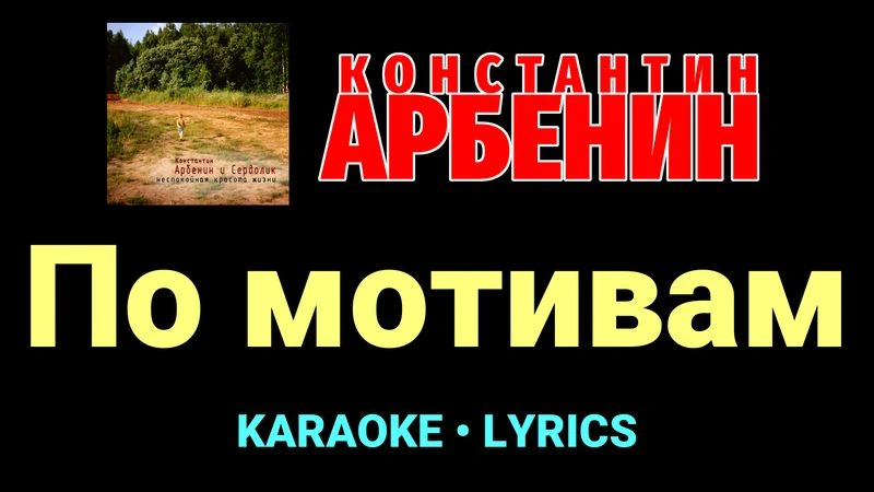 По мотивам ★♫★ Константин Арбенин