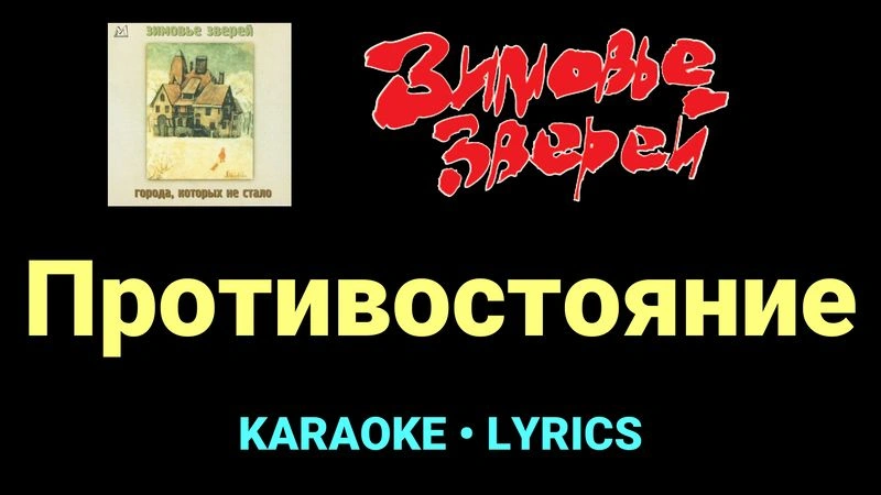 Противостояние ★♫★ Зимовье зверей