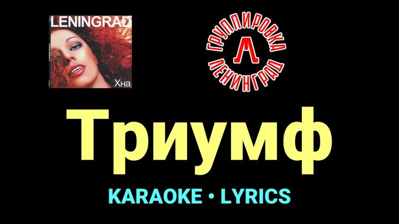 Триумф ★♫★ Ленинград