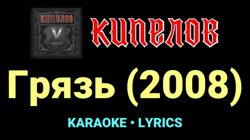 Грязь (2008) ★♫★ Кипелов