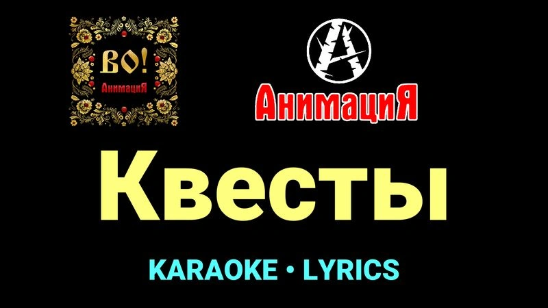Квесты ★♫★ АнимациЯ