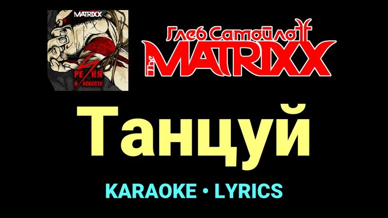 Танцуй ★♫★ Глеб Самойлоff & The MatriXX