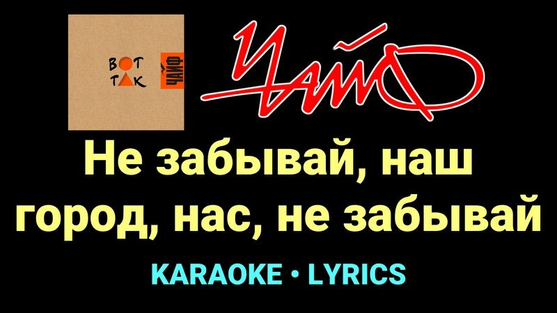 Не забывай, наш город, нас, не забывай ★♫★ ЧайФ