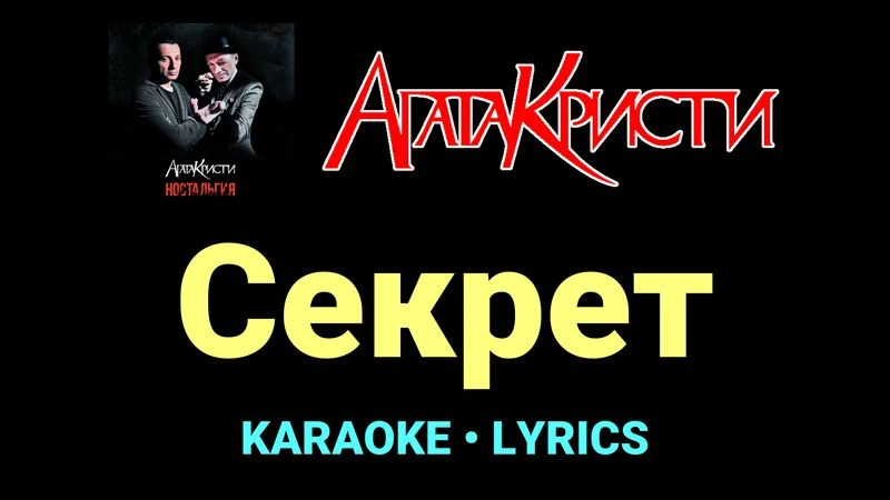 Секрет ★♫★ Агата Кристи