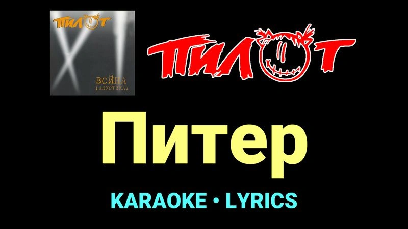 Питер ★♫★ Пилот