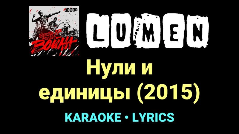 Нули и единицы (2015) ★♫★ Lumen