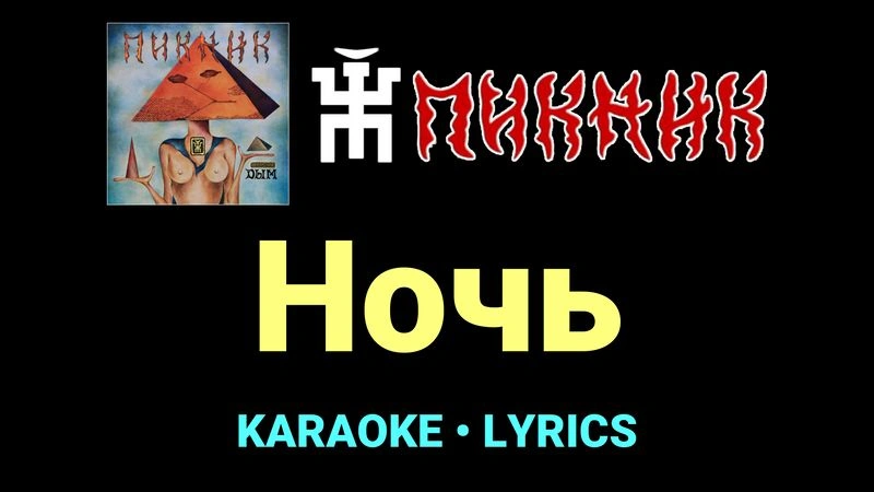 Ночь ★♫★ Пикник