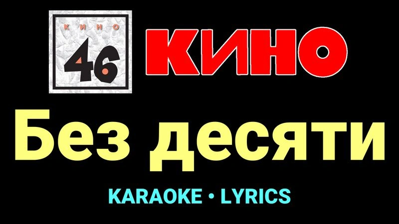 Без десяти ★♫★ КИНО
