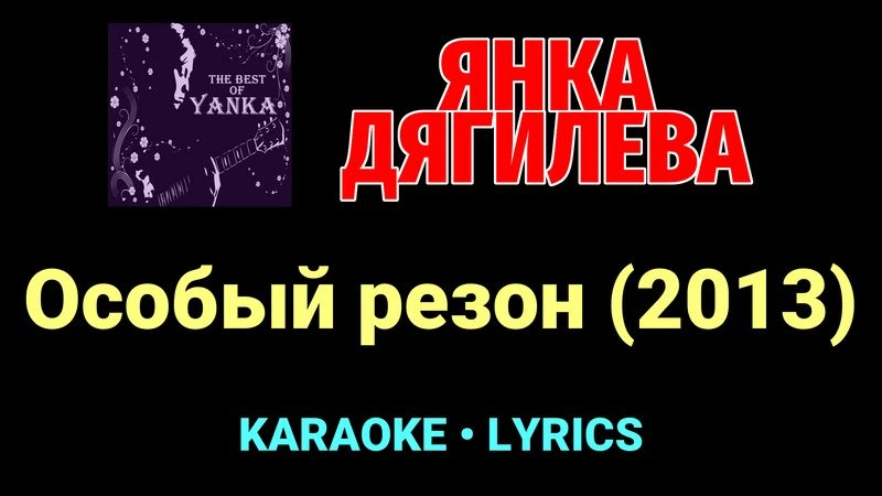 Особый резон (2013) ★♫★ Янка Дягилева