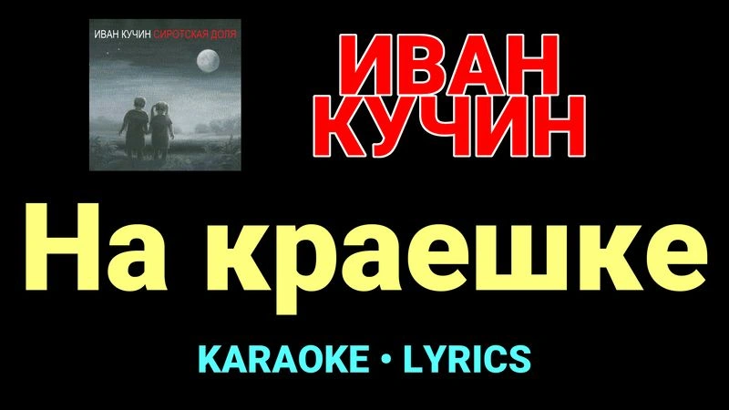 На краешке ★♫★ Иван Кучин