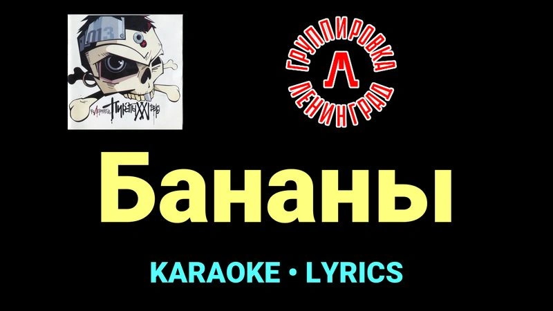 Бананы ★♫★ Ленинград