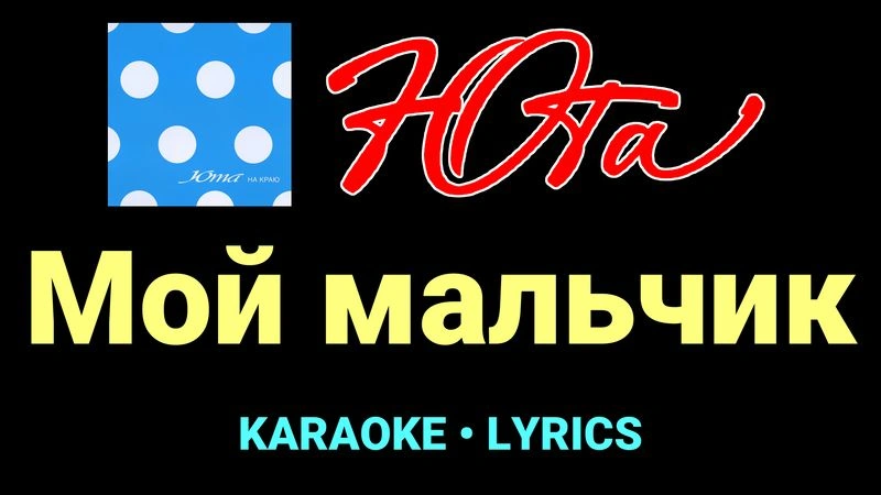 Мой мальчик ★♫★ Юта