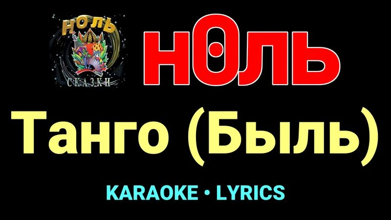 Танго (Быль) ★♫★ Ноль