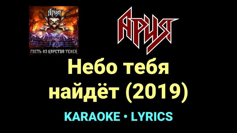 Небо тебя найдёт (2019) ★♫★ Ария