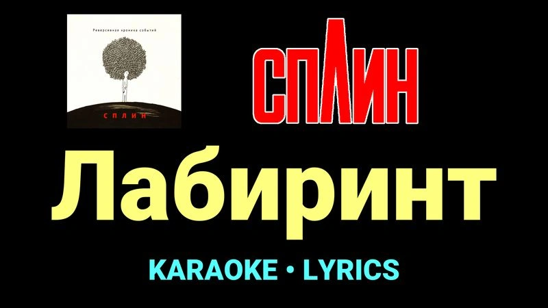 Лабиринт ★♫★ Сплин