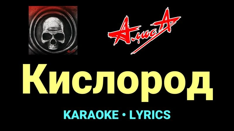 Кислород ★♫★ АлисА