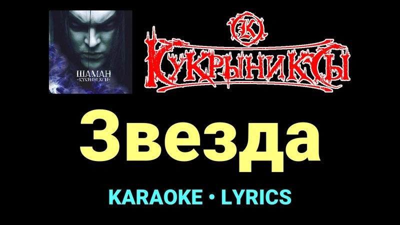 Звезда ★♫★ Кукрыниксы
