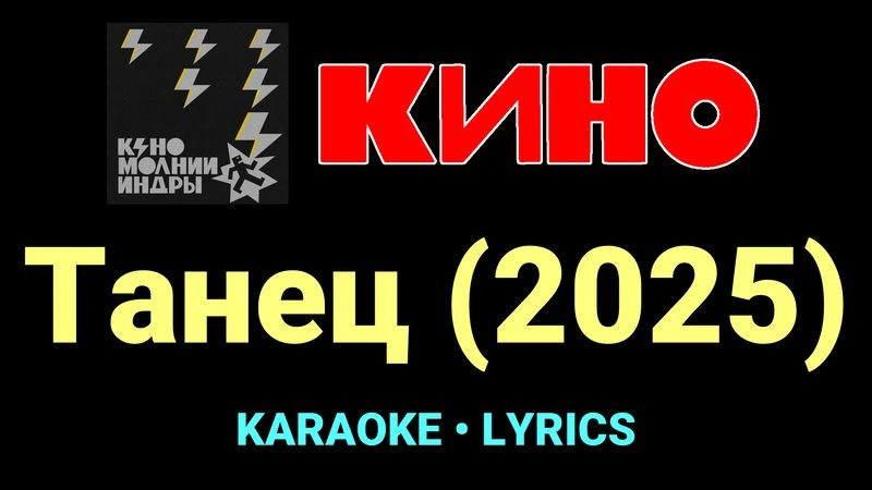 Танец (2025) ★♫★ КИНО