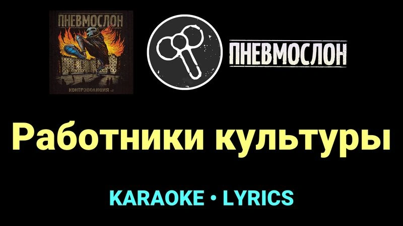 Работники культуры ★♫★ Пневмослон