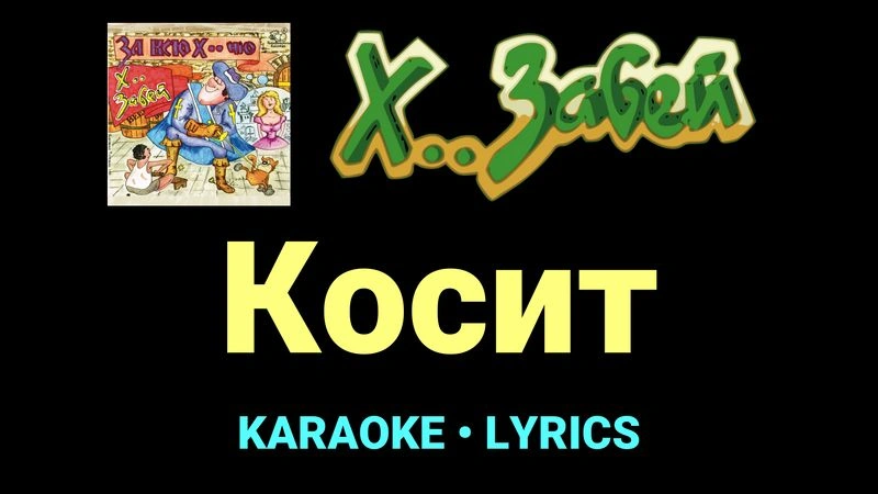 Косит ★♫★ Х.. забей