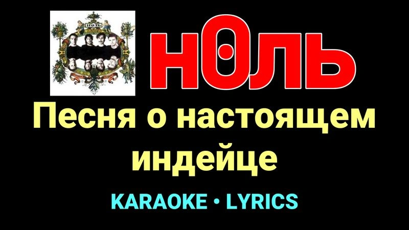 Песня о настоящем индейце ★♫★ Ноль