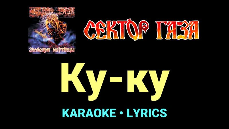 Ку-ку ★♫★ Сектор Газа