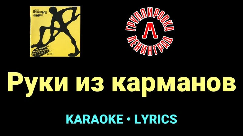 Руки из карманов ★♫★ Ленинград