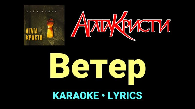Ветер ★♫★ Агата Кристи