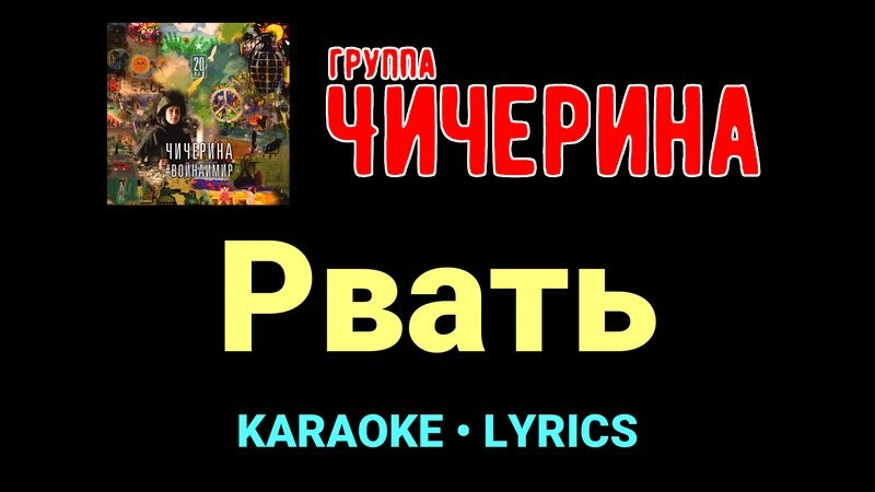Рвать ★♫★ Чичерина