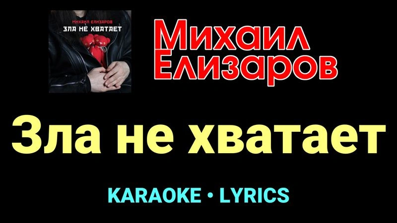 Зла не хватает ★♫★ Михаил Елизаров
