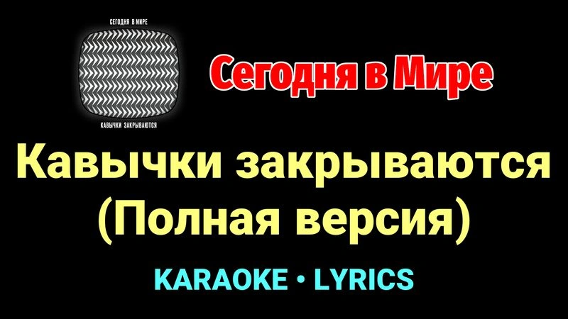 Кавычки закрываются (Полная версия) ★♫★ Сегодня в Мире