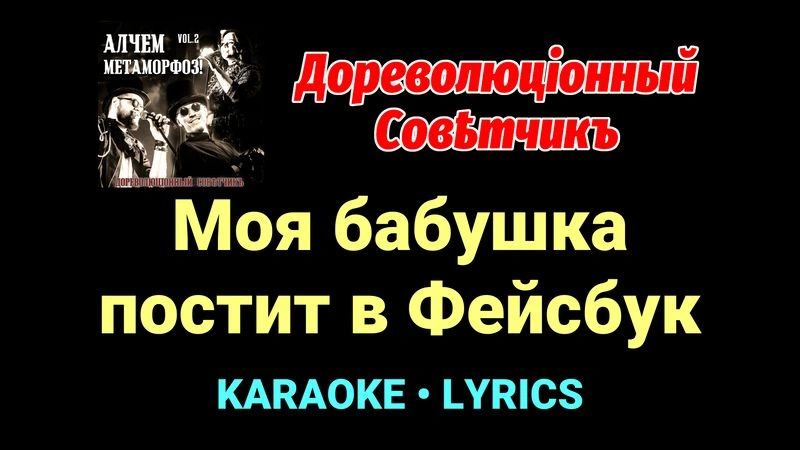 Моя бабушка постит в Фейсбук ★♫★ Дореволюціонный совѣтчикъ