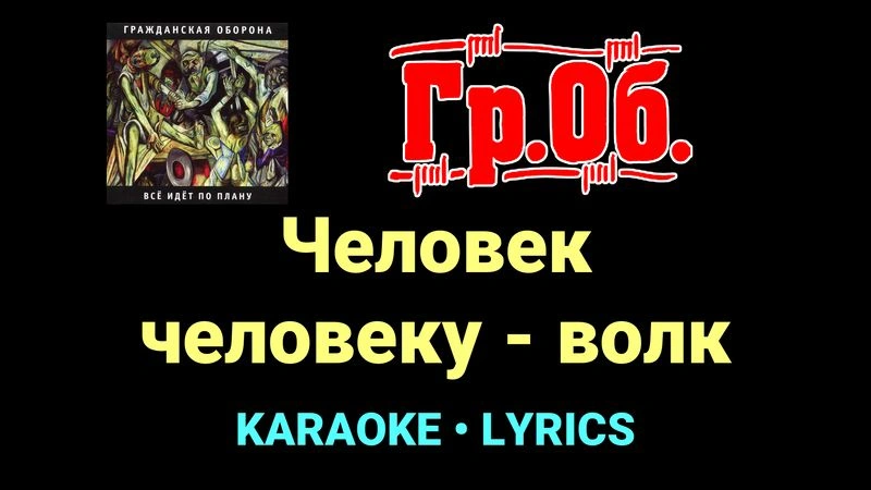 Человек человеку - волк ★♫★ Гражданская Оборона