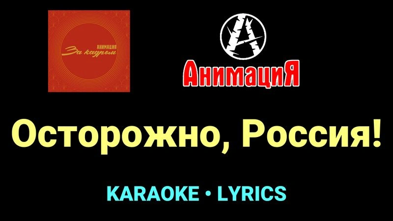 Осторожно, Россия! ★♫★ АнимациЯ