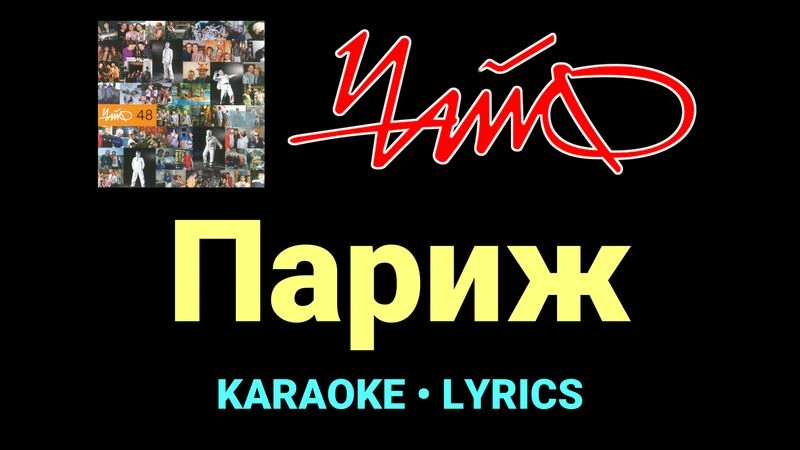 Париж ★♫★ Чайф