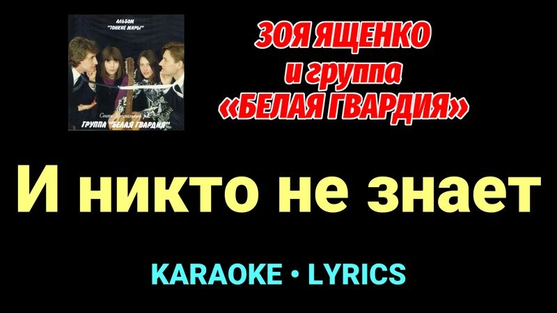 И никто не знает ★♫★ Белая Гвардия
