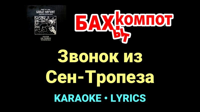 Звонок из Сен-Тропеза ★♫★ Бахыт Компот