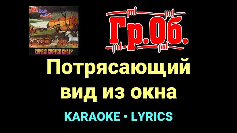 Потрясающий вид из окна ★♫★ Гражданская Оборона