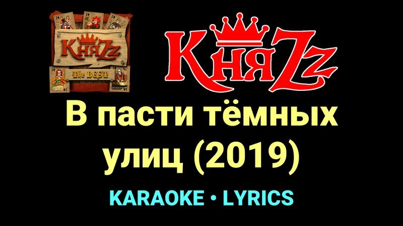 В пасти тёмных улиц (2019) ★♫★ КняZz