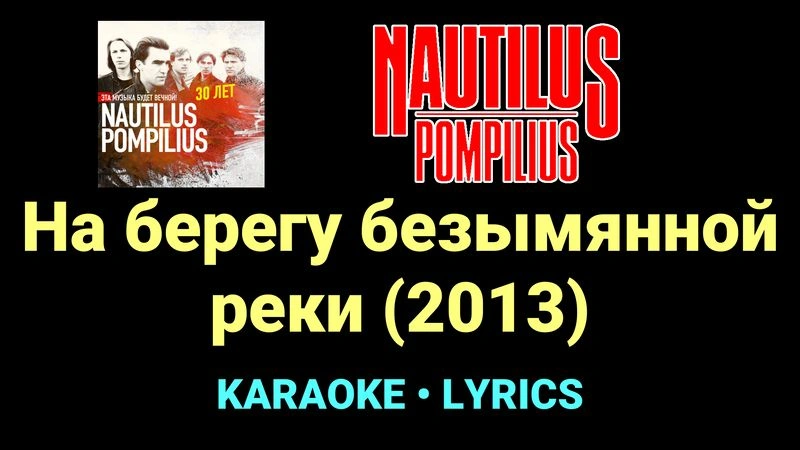 На берегу безымянной реки (2013) ★♫★ Nautilus Pompilius