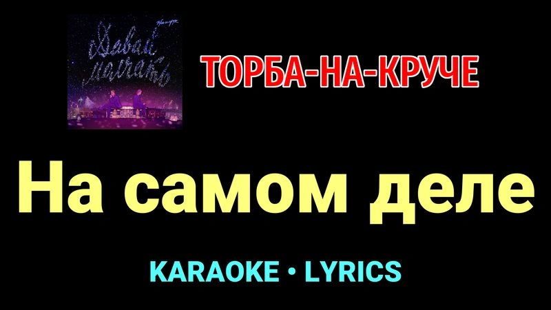 На самом деле ★♫★ Торба-на-Круче