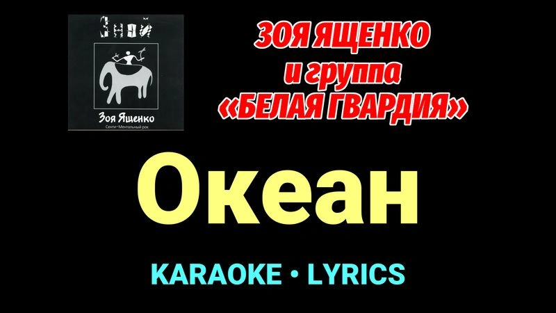Океан ★♫★ Белая Гвардия
