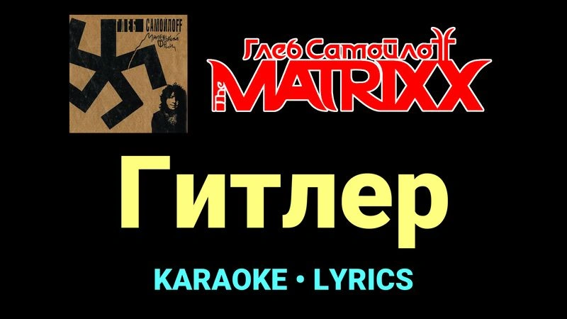 Гитлер ★♫★ Глеб Самойлоff & The MatriXX