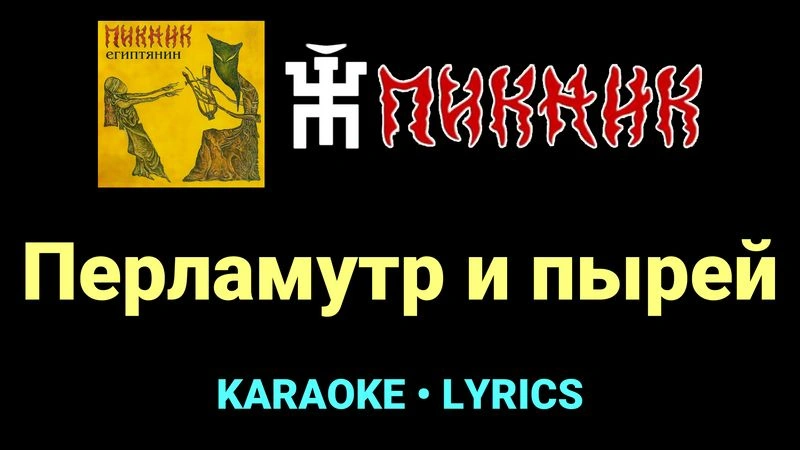 Перламутр и пырей ★♫★ Пикник