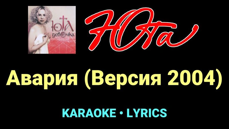 Авария (Версия 2004) ★♫★ Юта