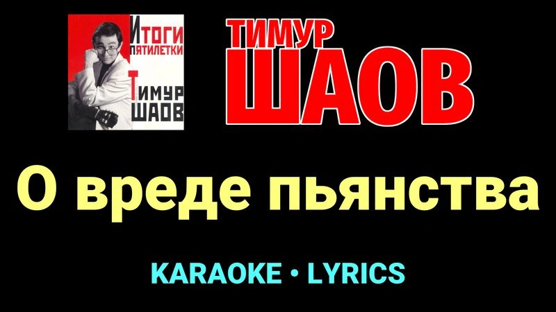 О вреде пьянства ★♫★ Тимур Шаов