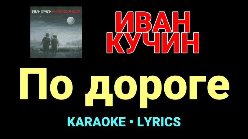 По дороге ★♫★ Иван Кучин