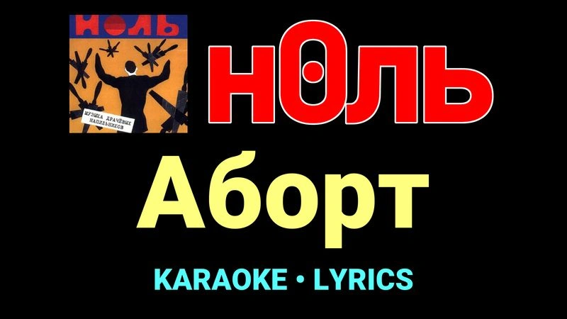 Аборт ★♫★ Ноль