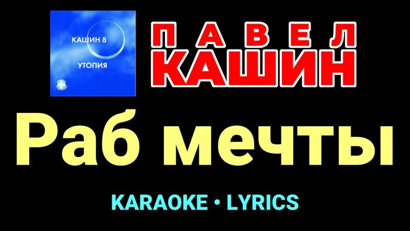 Раб мечты ★♫★ Павел Кашин