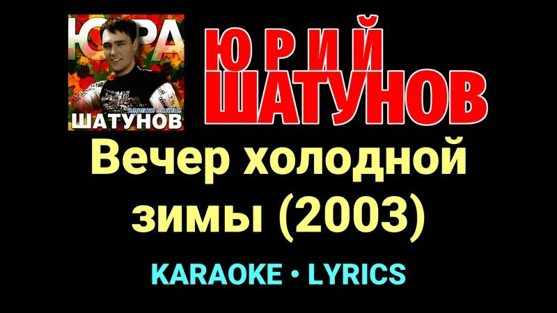 Вечер холодной зимы (2003) ★♫★ Юрий Шатунов